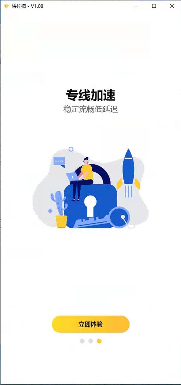 快柠檬Windows客户端下载安装教程4-安装完成之后打开快柠檬VPN,点击立即体验 快柠檬Windows客户端下载安装教程4-安装完成之后打开快柠檬VPN,点击立即体验